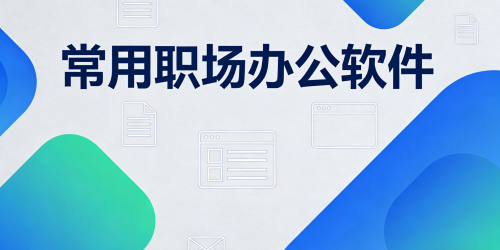 常用职场办公软件