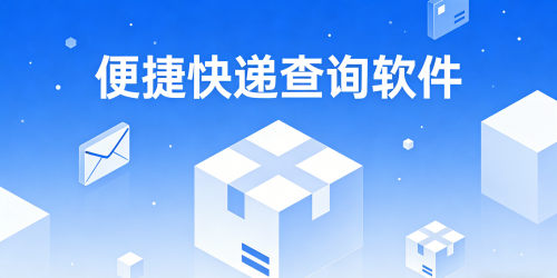 便捷快递查询软件