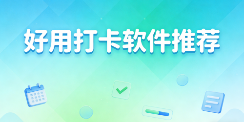 好用打卡软件推荐