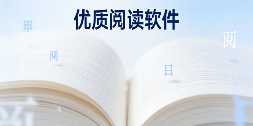 优质阅读软件
