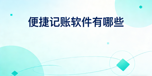 便捷记账软件有哪些