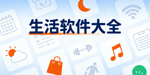 生活软件大全