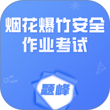烟花爆竹安全作业考试题峰