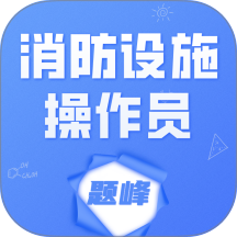 消防設施操作員題峰 v4.0安卓版
