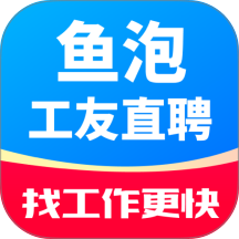 魚泡工友直聘 v1.0.3安卓版