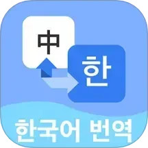 韓語翻譯寶典神器 v1.0.5安卓版