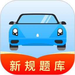 駕考導師 v1.0.8安卓版