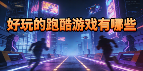 好玩的跑酷游戏有哪些