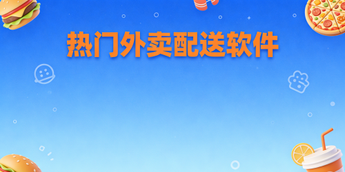 热门外卖配送软件