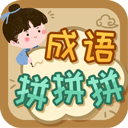 成語拼拼拼