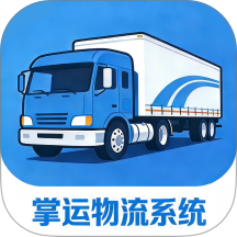 掌运物流系统 v2.3.2安卓版