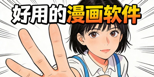 好用的漫画软件