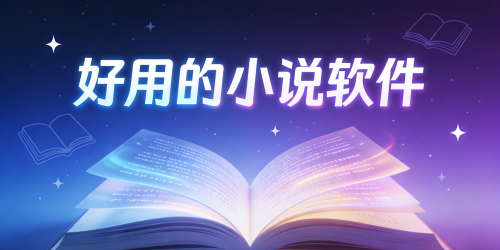 好用的小说软件