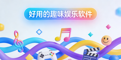好用的趣味娛樂軟件