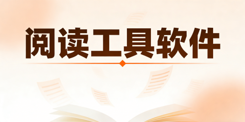 阅读工具软件