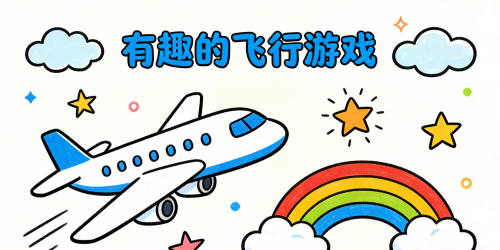 有趣的飞行游戏