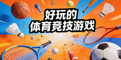 好玩的体育竞技游戏