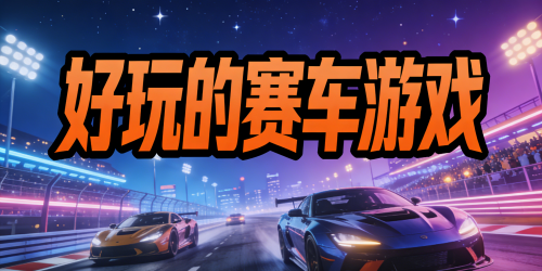 好玩的賽車游戲