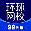 環(huán)球網(wǎng)校手機(jī)版
