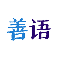 善语app最新版本