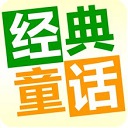 儿童经典童话故事 v2.9.0安卓版