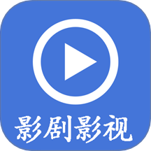 影剧影视播放器 v1.0.4安卓版