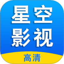 星空影视视频播放器 v1.2.1安卓版