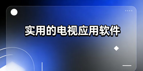 实用的电视应用软件