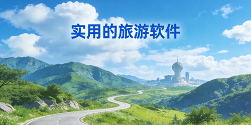 实用的旅游软件