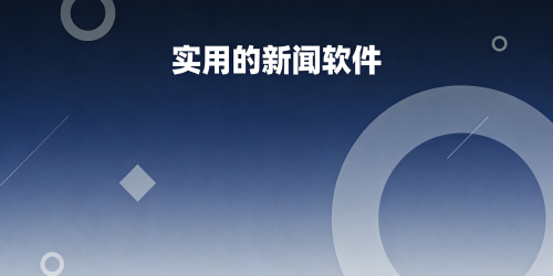 实用的新闻软件
