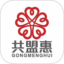 共盟惠