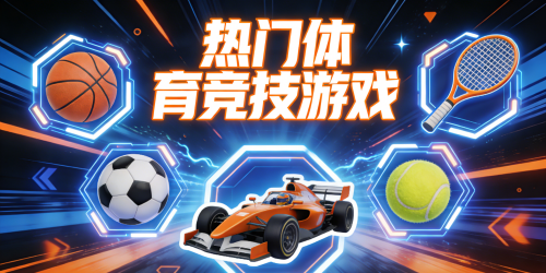 热门体育竞技游戏