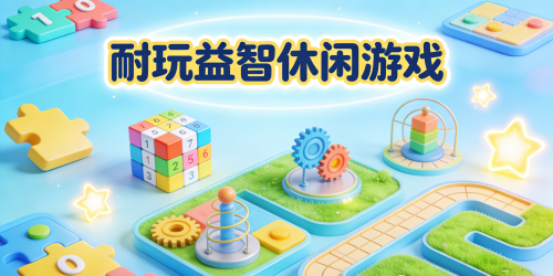 耐玩益智休闲游戏