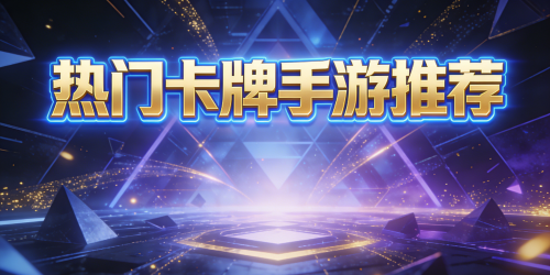 热门卡牌手游推荐
