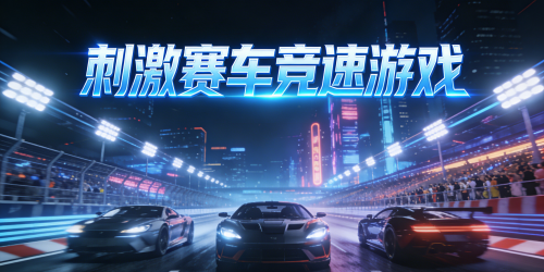 刺激赛车竞速游戏