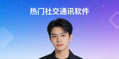 热门社交通讯软件