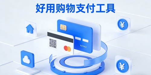 好用购物支付工具