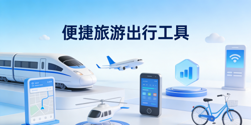 便捷旅游出行工具