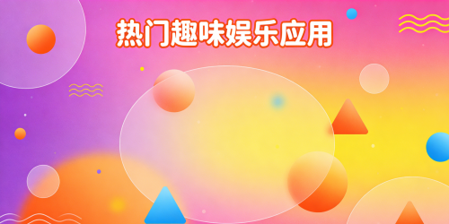 热门趣味娱乐应用