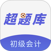 初级会计超题库