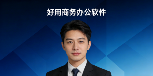 好用商务办公软件