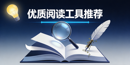 优质阅读工具推荐