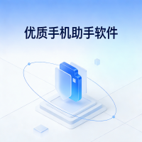 优质手机助手软件