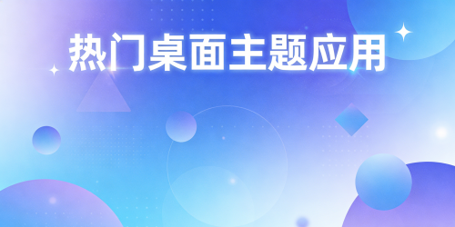热门桌面主题应用
