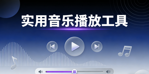 实用音乐播放工具