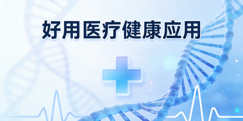 好用医疗健康应用