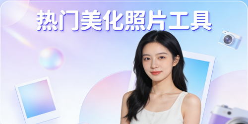 热门美化照片工具
