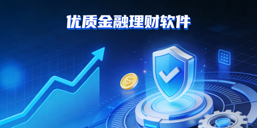 优质金融理财软件