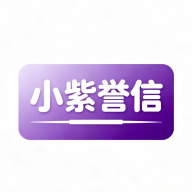 小紫誉信 v1.2.2安卓版