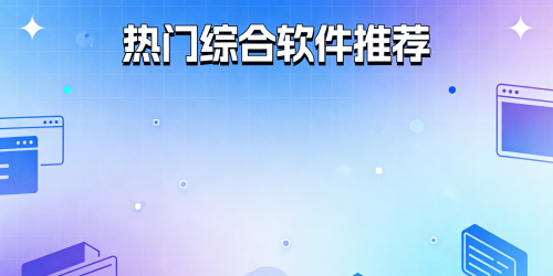 热门综合软件推荐